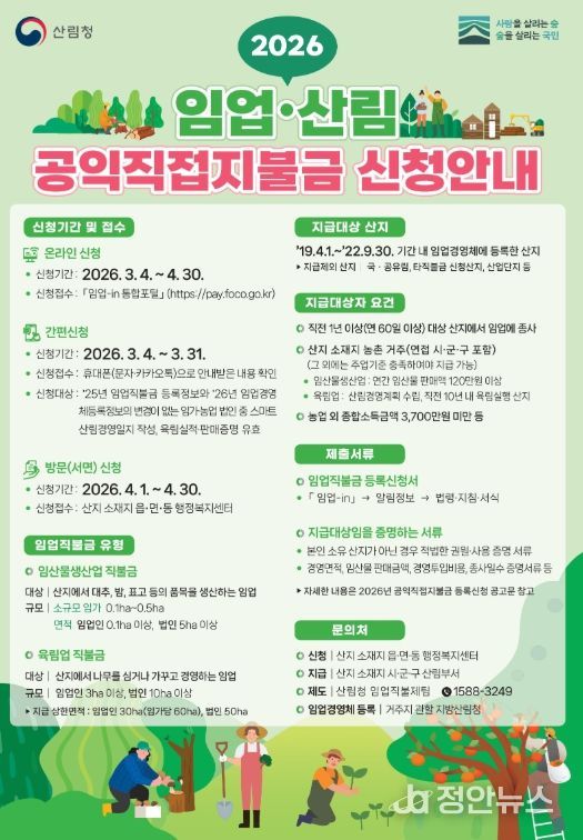 2026년 임업산림 공익직접지불금 신청 접수
