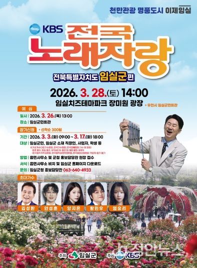 임실군, KBS전국노래자랑 치즈테마파크 장미원에서 개최