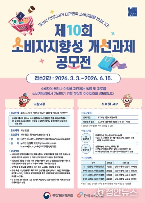 제10회 대국민 소비자지향성 개선과제 공모전 포스터