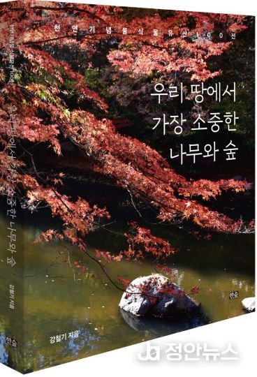 경상국립대학교 강철기 명예교수와 저서 《우리 땅에서 가장 소중한 나무와 숲》의 표지