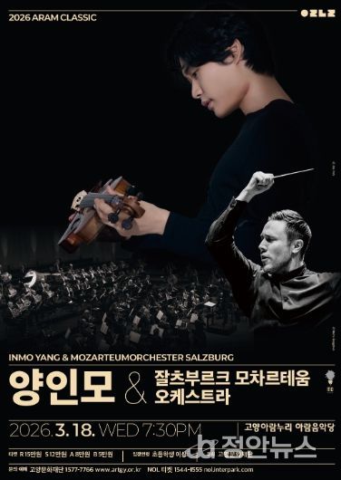 2026 아람 클래식 <양인모 & 잘츠부르크 모차르테움 오케스트라>