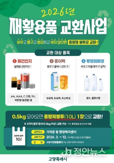 고양시 재활용품 교환사업 홍보문