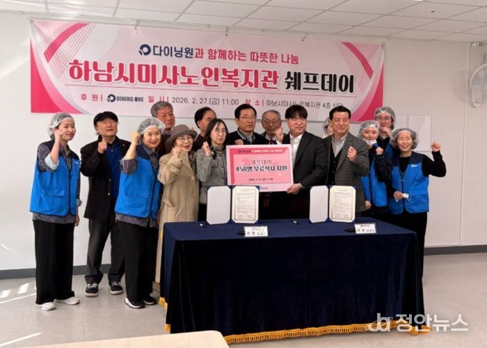 미사노인복지관-㈜다이닝원, 사회공헌 업무협약 체결과 ‘쉐프데이’ 특식 행사 성황리 개최