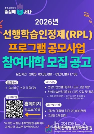 충북인재평생교육진흥원, 선행학습인정제(RPL) 프로그램 공모 포스터