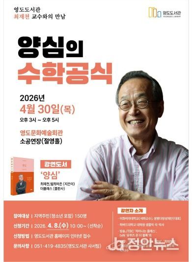 영도도서관, 최재천 교수 초청 ‘양심의 수학공식’ 특별강연
