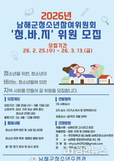남해군, ‘2026년 청소년참여위원회’ 모집