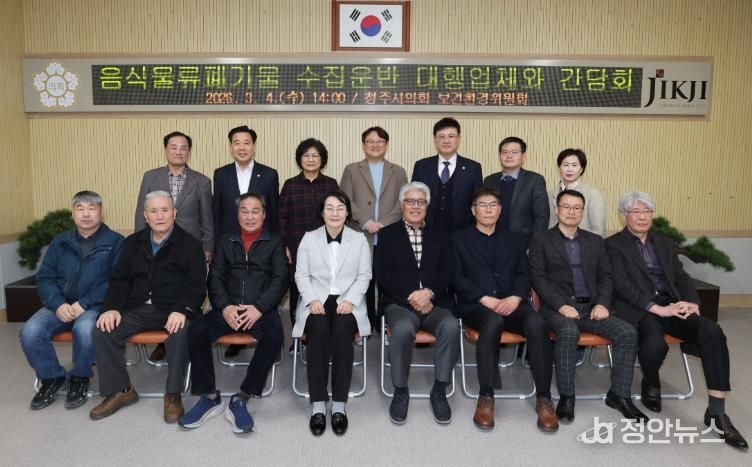 청주시의회 보건환경위원회, 음식물류폐기물 수집운반 대행업체와 간담회 실시