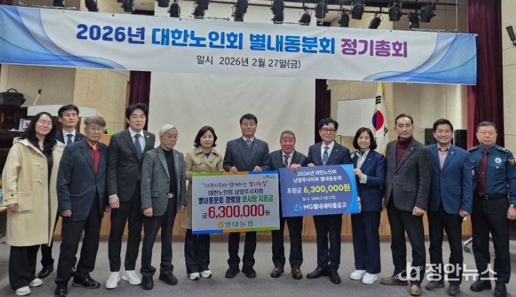 남양주시 대한노인회 별내동 분회, 2026년 정기총회 개최