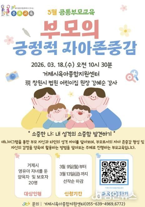 거제시육아종합지원센터, 영유아를 둔 부모를 위한 '3월 공통부모교육' 참여자 모집