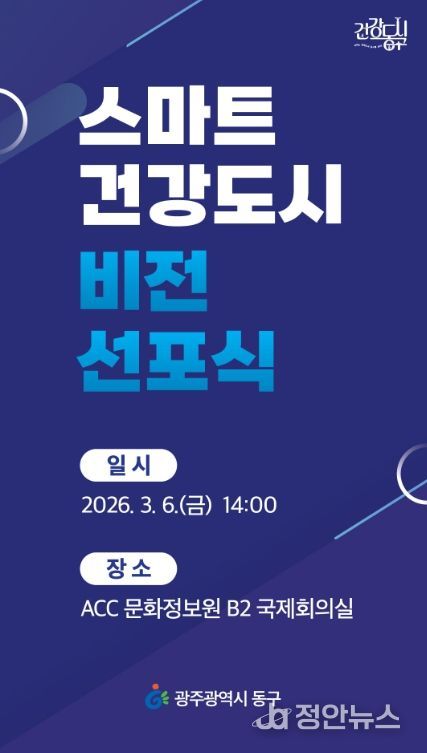 스마트건강도시 비전 선포식 개최