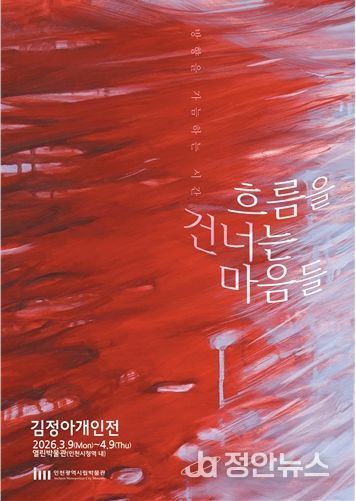 '열린박물관', <흐름을 건너는 마음들>전 개최