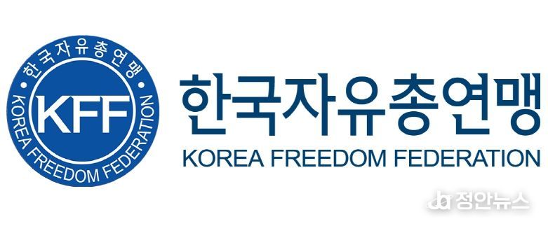 한국자유총연맹