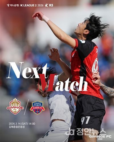 ` 김해FC2008, 3라운드 홈 경기 수원FC와 맞대결