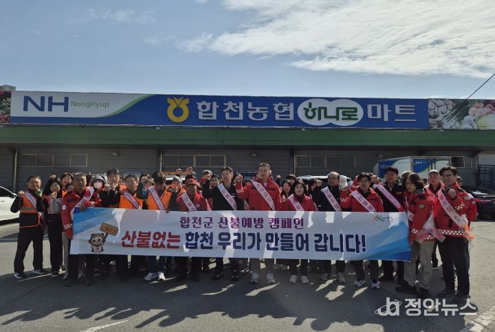 합천군,‘경상남도 동시 산불예방 캠페인’추진