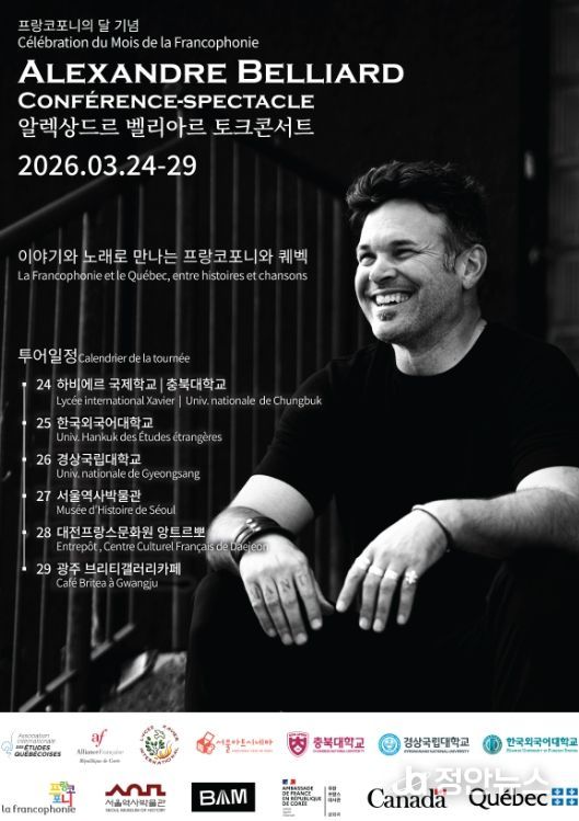 경상국립대학교 인문대학 불어불문학과는 3월 26일 오후 4시 인문대학 대강의실에서 캐나다 퀘벡 출신 예술가 알렉상드르 벨리아르(Alexandre Belliard)를 초청해 프랑스어권 아메리카의 역사와 문화를 주제로 한 토크콘서트를 개최한다.