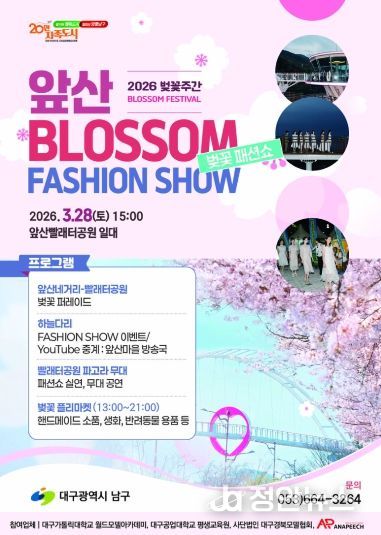 2026 앞산 벚꽃 패션쇼 포스터