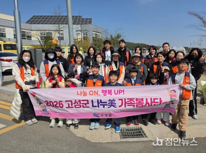 2026고성군 나누美가족봉사단 '패밀리 그린 스타트데이' 환경정화활동 실시