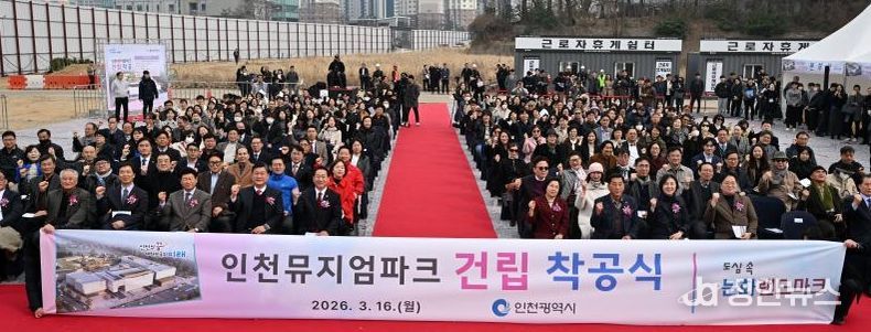 유정복 인천광역시장이 16일 인천뮤지엄파크 사업부지에서 열린 '인천뮤지엄파크 건립 착공식'에서 참석자들과 기념촬영을 하고 있다