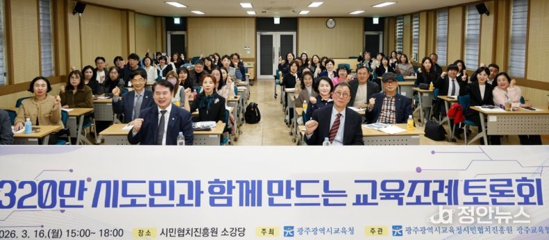 광주시교육청이 16일 시민협치진흥원 소강당에서 개최한 ‘시도민과 함께 만드는 교육조례 토론회’에서 참석자들이 교육 자치권 확보 등 핵심 의제를 논의하고 있다