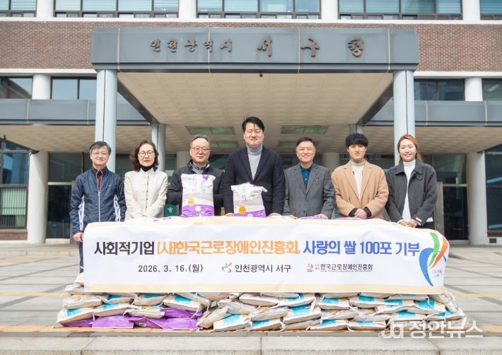 인천 서구, (사)한국근로장애인진흥회로부터 ‘사랑의 쌀’ 기탁