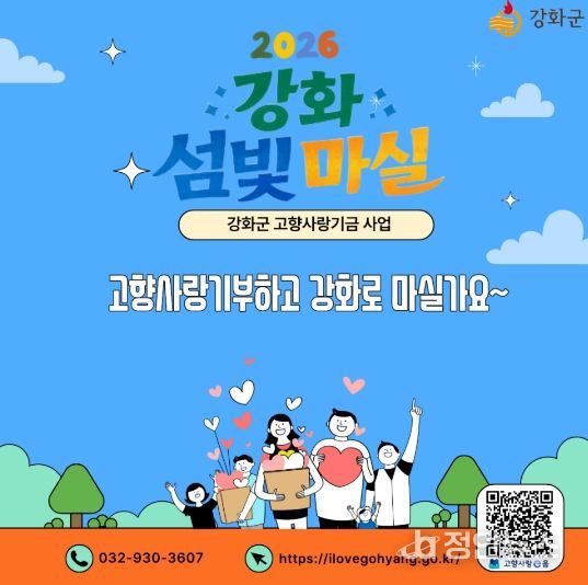 강화군, 제주도와 3년째 고향사랑기부 상생 이어가(강화군 고향사랑기부제 홍보 이미지)