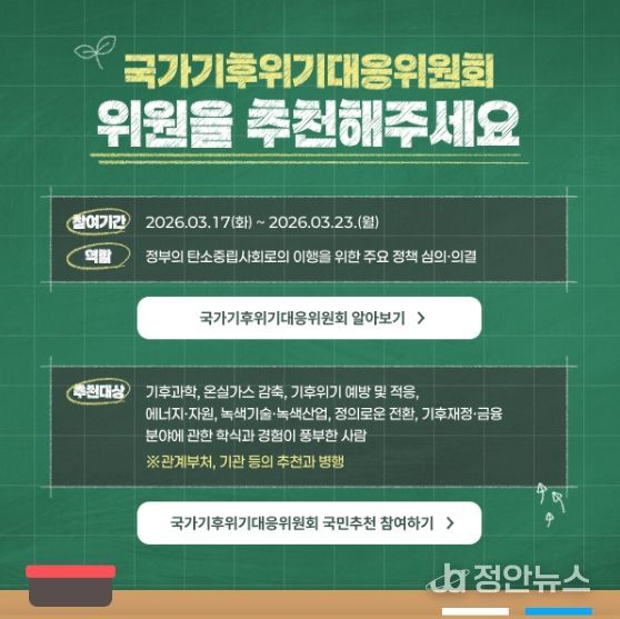 '기후대응위 민간위원 국민추천' 안내문