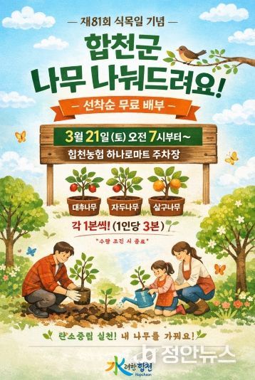 합천군, 선착순으로 나무 나눠드립니다.