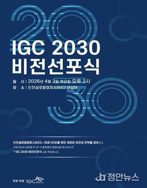 인천글로벌캠퍼스(IGC), ‘2030 비전선포식’ 개최