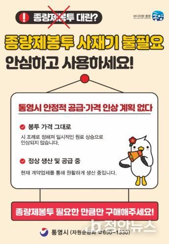 통영시, 종량제봉투 수급 안정 “사재기 자제 당부”