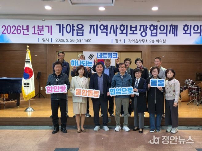 함안군 가야읍 지역사회보장협의체, 2026년 1분기 정기회의