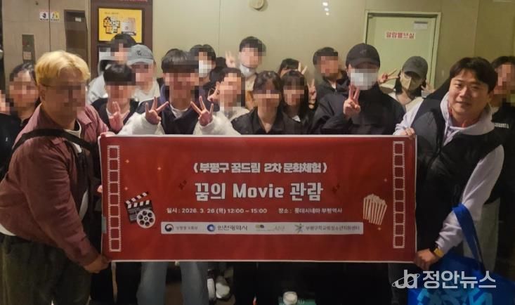 부평구 꿈드립 2차 문화체험