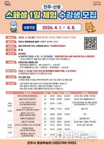 진주시, ‘진주-산청 스페셜 1일 체험’ 수강생 모집