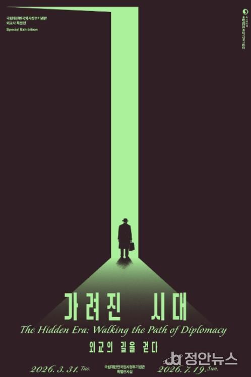 특별전 ‘가려진 시대, 외교의 길을 걷다’ 포스터