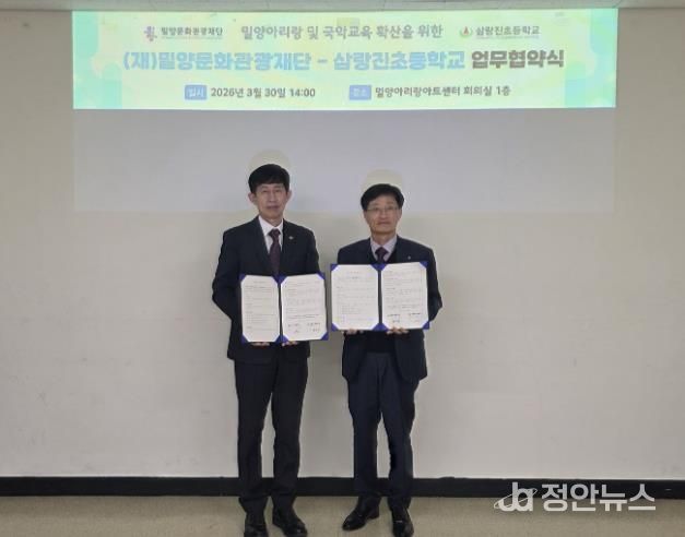 30일 밀양아리랑아트센터에서 열린 밀양아리랑 전승 기반 강화 및 국악 교육 진흥을 위한 업무협약식에서 이치우 밀양문화관광재단 대표이사(왼쪽)와 권오환 삼랑진초등학교 교장이 협약체결 후 기념 촬영을 하고 있다.