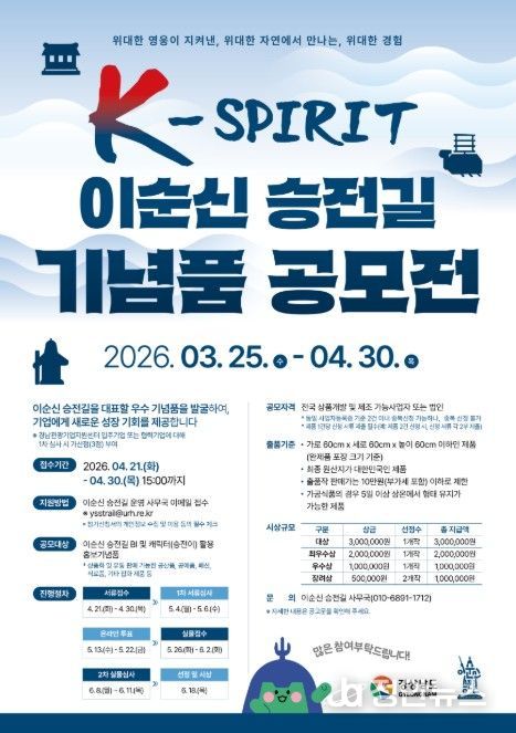 ‘K-스피릿 이순신 승전길 기념품 공모전’ 포스터