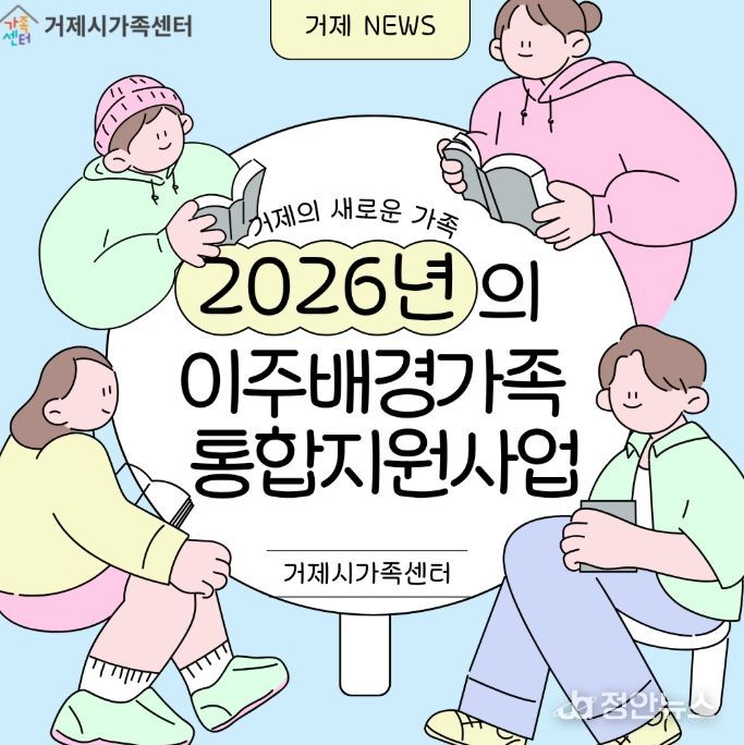 거제시가족센터,‘이주배경가족 통합지원체계’ 구축..