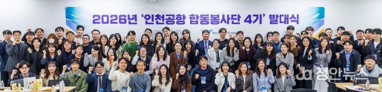 1일 오전 인천공항 제1여객터미널 CS아카데미에서 열린 ‘인천공항 합동봉사단 4기 발대식’에서 인천국제공항공사 신가균 경영본부장(사진 맨 뒷줄 가운데)과 인천공항 합동봉사단원들이 함께 기념사진을 촬영하고 있다.