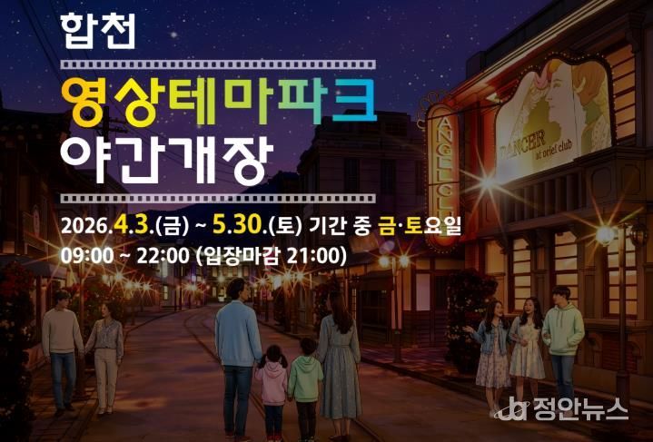 합천영상테마파크·청와대세트장, 봄맞이 주말 야간개장 운영