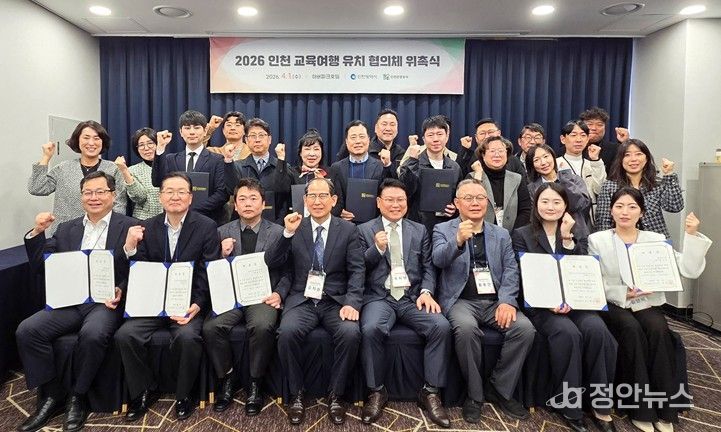 ‘2026 인천 교육여행 유치 협의체 위촉식 참가자’ 기념 촬영