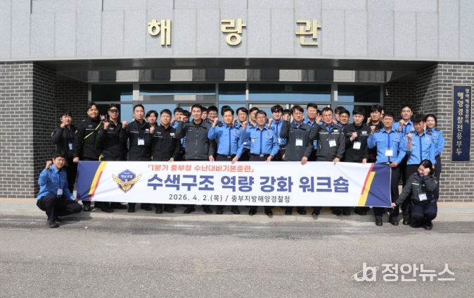 중부해경청, 구조역량 강화 워크숍