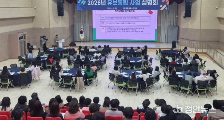 일 광주AI교육원 대강당에서 유치원 및 어린이집 원장 250여 명을 대상으로 ‘2026 유보통합 사업 설명회’를 실시하고 있다.