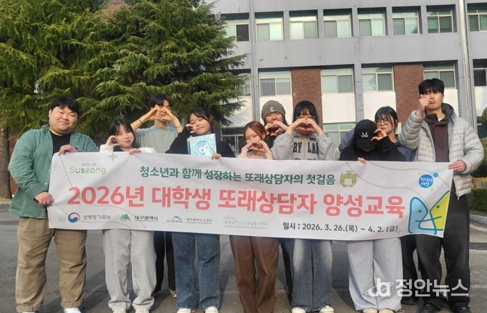 대구 수성구청소년상담복지센터는 대학생을 대상으로 ‘대학생 또래상담자 양성 교육’을 지난달 26일과 27일, 이달 2일 등 총 3일간 12회기로 운영했다.