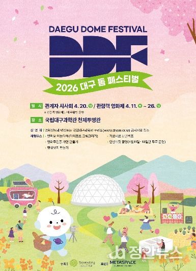 과학의 달 맞아 ‘2026 대구돔페스티벌(DDF) 영화제’