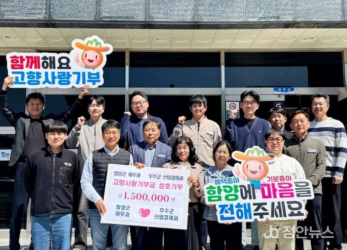 함양군 재무과·무주군 산업경제과, 고향사랑기부제 상호 기탁