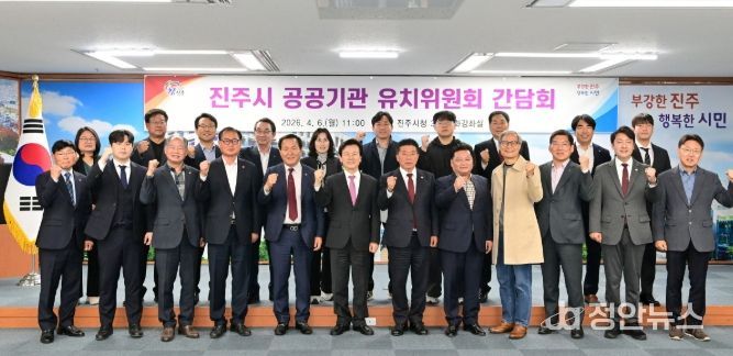 진주시, ‘공공기관 유치위원회’ 간담회