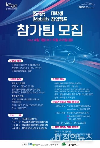 스마트 모빌리티 창업캠프 참가자 모집 포스터