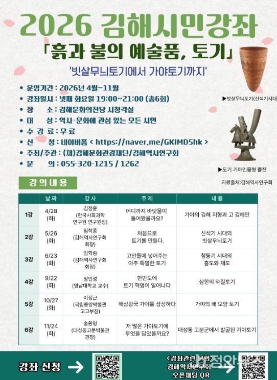 “김해시민강좌” 개최 ‘흙과 불의 예술품 – 토기’