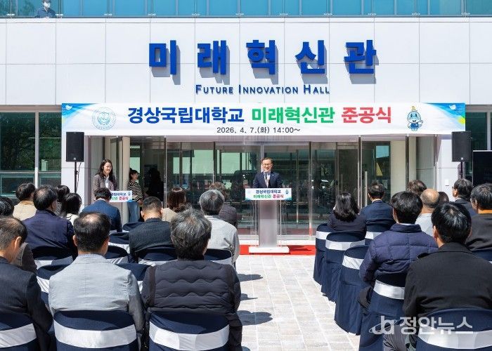 경상국립대학교(GNU)는 4월 7일 오후 2시 가좌캠퍼스 미래혁신관 입구 광장에서 ‘미래혁신관 준공식’을 개최했다.