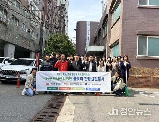 남동구도시관리공단, 봄맞이 환경정비 및 에너지절약 실천행사
