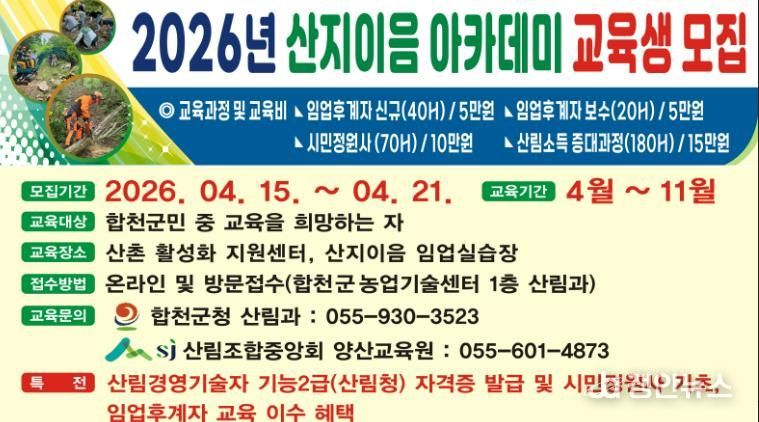 합천군, ‘2026년 산지이음 아카데미’ 교육생 모집